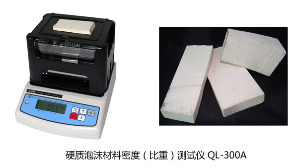 臺(tái)灣進(jìn)口硬質(zhì)泡沫材料密度(比重)測(cè)試儀 QL-300A 臺(tái)灣進(jìn)口硬質(zhì)泡沫材料密度(比重)測(cè)試儀 QL-300A