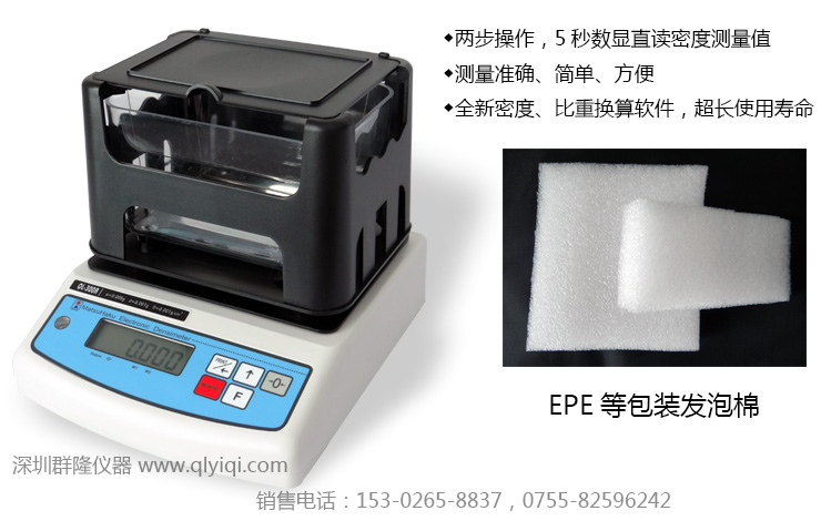EPE珍珠棉,EPE發(fā)泡棉,EPE/EPS/EVA包裝發(fā)泡材料密度測(cè)試儀,專(zhuān)業(yè)檢測(cè)包裝材料EPE(珍珠棉)的密度、比重值 EPE珍珠棉,EPE發(fā)泡棉,EPE/EPS/EVA包裝發(fā)泡材料密度測(cè)試儀,專(zhuān)業(yè)檢測(cè)包裝材料EPE(珍珠棉)的密度、比重值