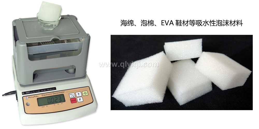海綿密度計(jì)，泡綿比重測試儀QL-300Y,海綿密度測試儀，海綿比重計(jì)，泡棉密度計(jì)，泡棉密度測試儀