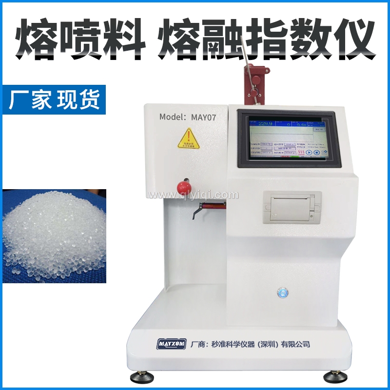 熔噴PP料熔體流動速率測試儀,熔融指數(shù)儀MAY07,熔融指數(shù)儀,熔體流動速率測試儀,熔指儀