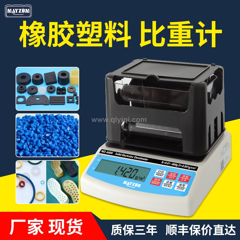 橡膠塑料顆粒密度檢測儀,密度計，密度儀，密度天平，密度測試儀，密度檢測儀，比重計，比重儀，橡膠密度計，橡膠密度儀，橡膠密度測儀，橡膠比重計，橡皮筋密度測量儀 橡膠密度天平，塑料比重計，塑料顆粒比重儀，塑料粒子比重測量儀，塑料