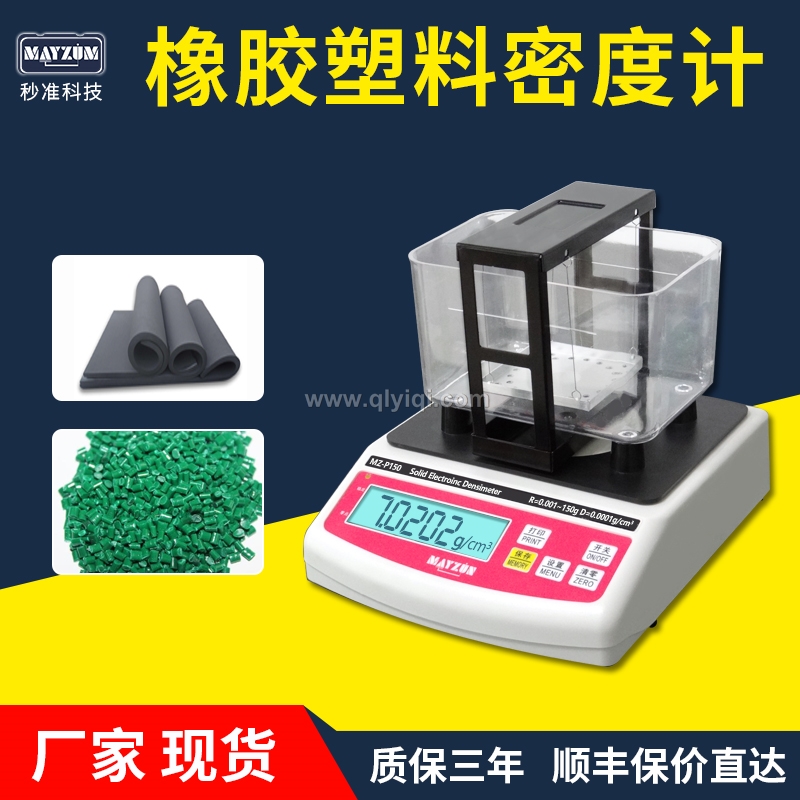 橡膠塑料顆粒密度計,密度計，密度儀，密度天平，密度測試儀，密度檢測儀，比重計，比重儀，橡膠密度計，橡膠密度儀，橡膠密度測儀，橡膠比重計，橡皮筋密度測量儀 橡膠密度天平，塑料比重計，塑料顆粒比重儀，塑料粒子比重測量儀，塑料