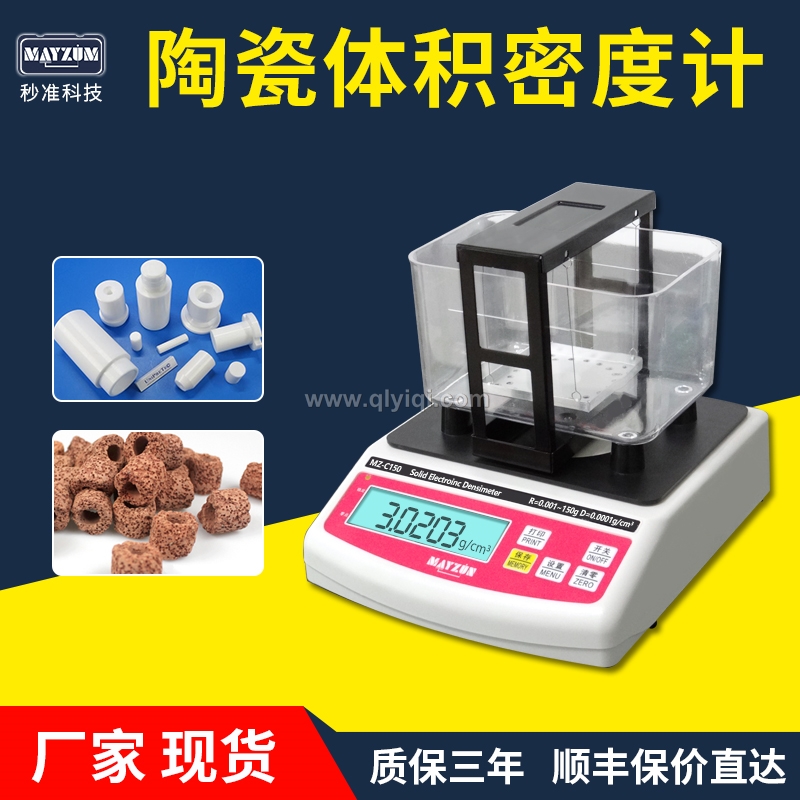 陶瓷密度計(jì),陶瓷密度計(jì)，陶瓷密度儀，陶瓷密度測(cè)儀，陶瓷比重計(jì)，陶瓷密度測(cè)量?jī)x， 陶瓷密度天平，高精度陶瓷密度計(jì)，大量程陶瓷密度計(jì)，多孔陶瓷孔隙率，多孔陶瓷吸水率，多孔陶瓷填充率，微孔陶瓷孔隙率， 微孔陶瓷吸水率，