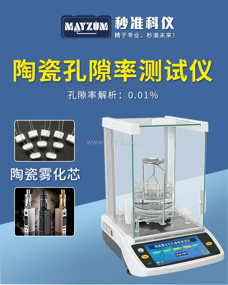 智能電子固體密度計孔隙率測試儀,固體密度計，密度計，孔隙率，建盞匣缽孔隙率，耐火材料孔隙率，窯具孔隙率，密度測試儀