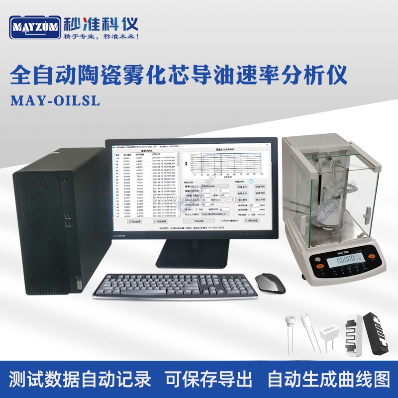 全自動電子煙霧化芯吸油速率分析儀微孔陶瓷芯棉芯導油速率測試儀,吸油率測試儀,導油率測試儀,電子煙油速率，吸油速率檢測儀，微孔陶瓷芯導油速率測試儀 棉芯吸油速率檢測儀，霧化芯吸油速率分析儀，陶瓷霧化芯導油速率測試儀