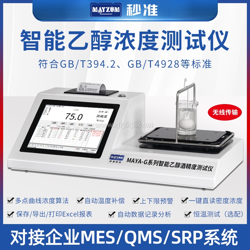 MAYA-VOL203D80智能酒精度測(cè)試儀,乙醇密度計(jì)，乙醇密度測(cè)試儀，乙醇密度檢測(cè)儀，乙醇濃度計(jì)，乙醇濃度測(cè)試儀，乙醇濃度檢測(cè)儀，乙醇密度濃度計(jì)，乙醇密度濃度檢測(cè)儀，乙醇密度濃度測(cè)試儀