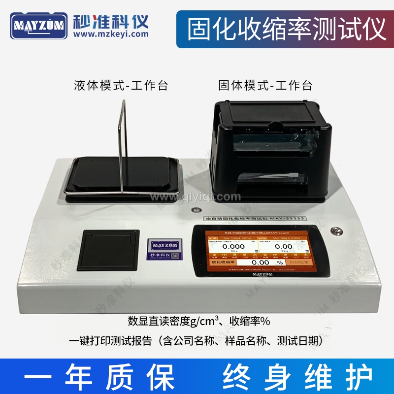 灌封膠固化收縮率測試儀,灌封膠固化收縮率測試儀,硅凝膠固化收縮率測試儀,密封膠固化收縮率測試儀,導(dǎo)電膠固化收縮率測試儀,披覆膠固化收縮率測試儀,聚合物膠水固化收縮率測試儀,有機硅凝膠固化收縮率測試儀,有機硅密封膠固化收縮率測