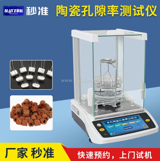 秒準(zhǔn)MAYZUM陶瓷霧化芯微孔芯棒孔隙率分析儀電蚊香霧化芯孔隙率分析儀測試儀