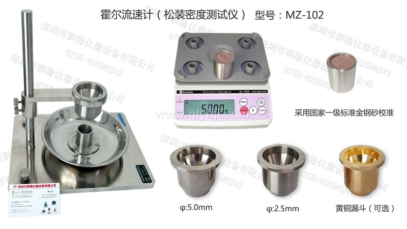 霍爾流速計(jì),松裝密度測試儀,金屬粉末流動(dòng)性測量儀,MZ-102,經(jīng)標(biāo)準(zhǔn)金鋼砂校準(zhǔn) 霍爾流速計(jì),松裝密度測試儀,金屬粉末流動(dòng)性測量儀,MZ-102
